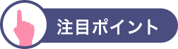 注目ポイント